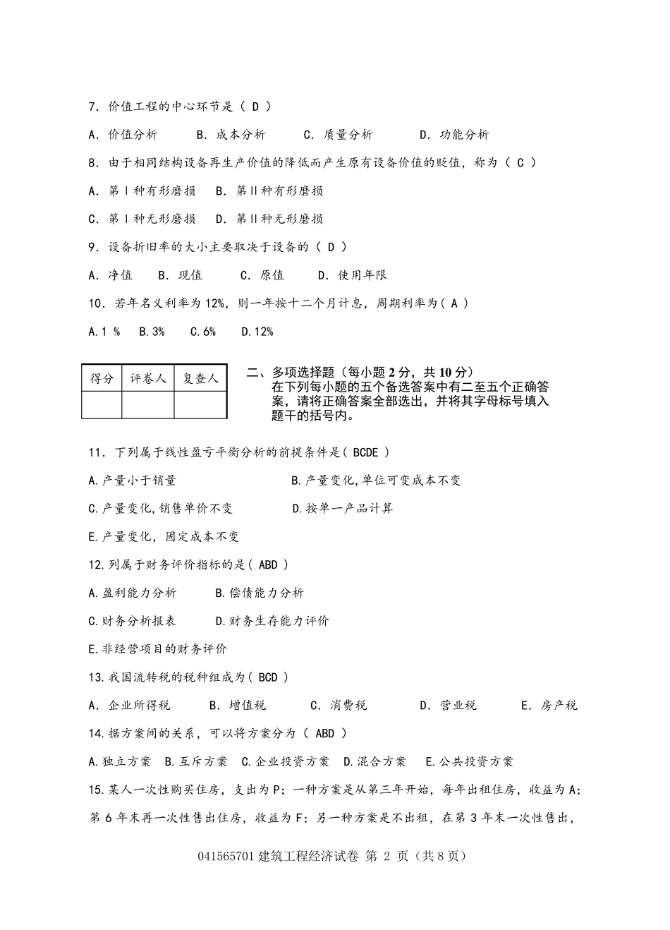 建筑工程经济试题及答案1_第2页
