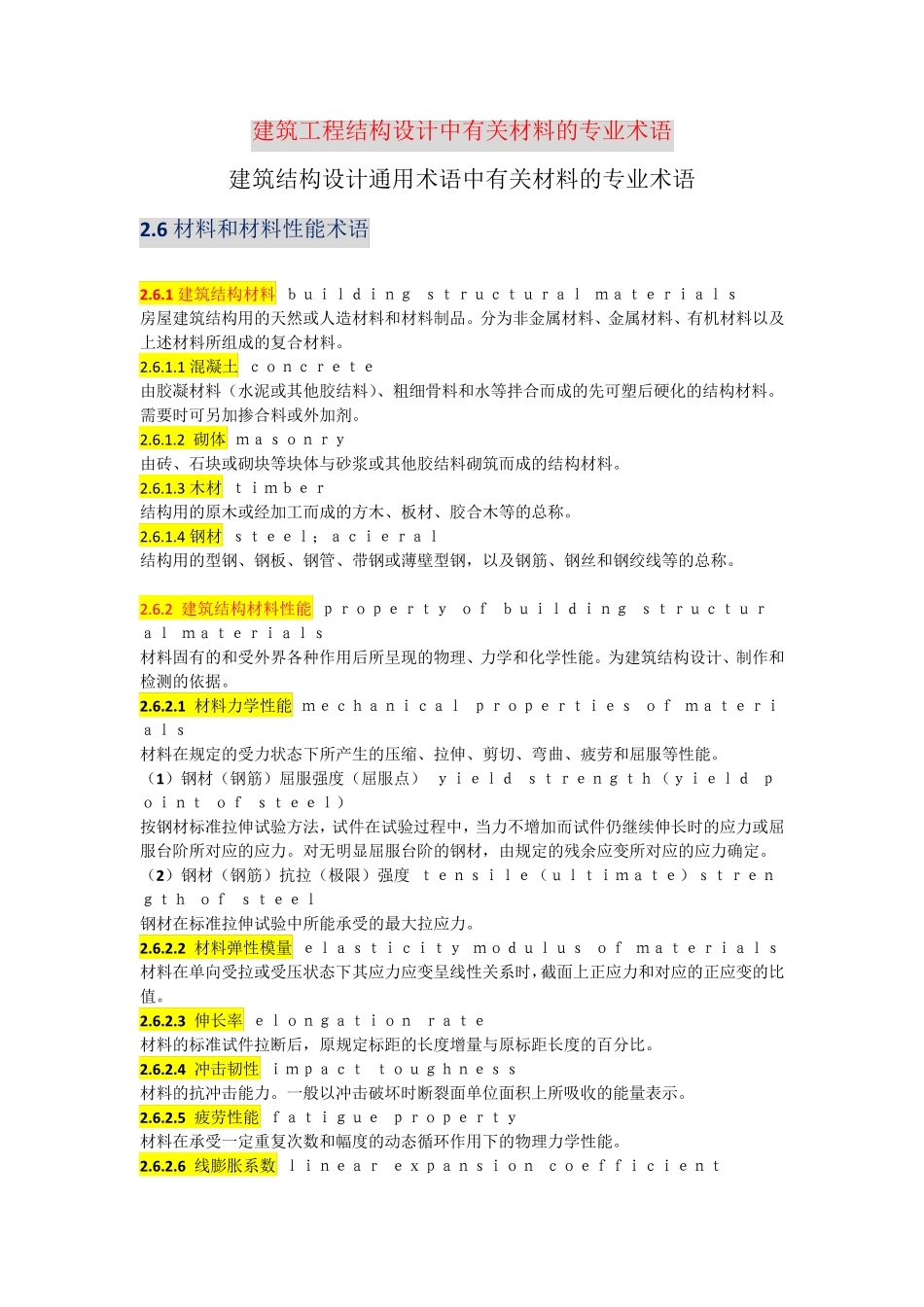 建筑工程结构设计中有关材料的专业术语_第1页