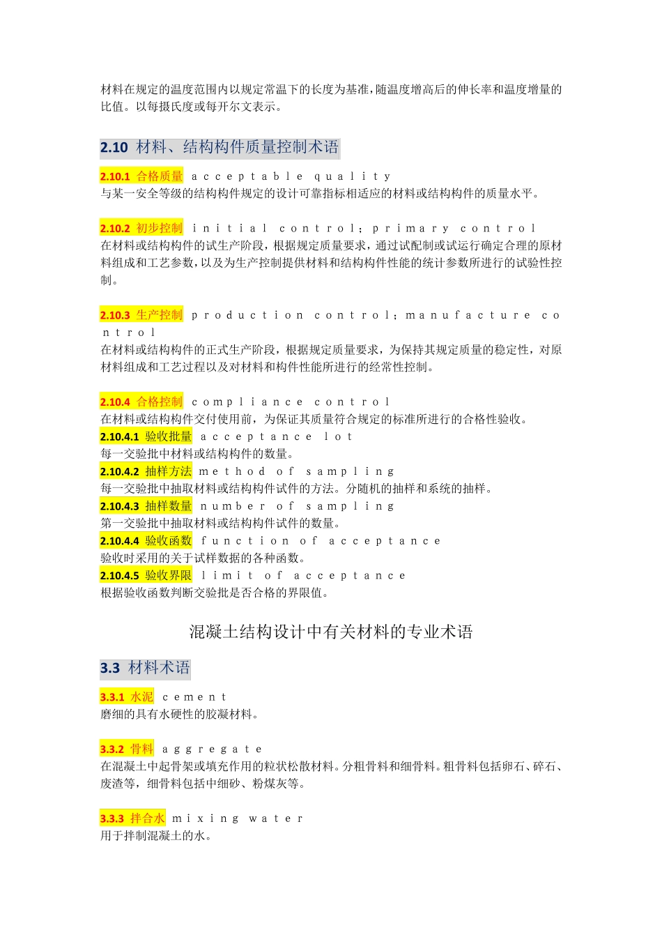 建筑工程结构设计中有关材料的专业术语_第2页