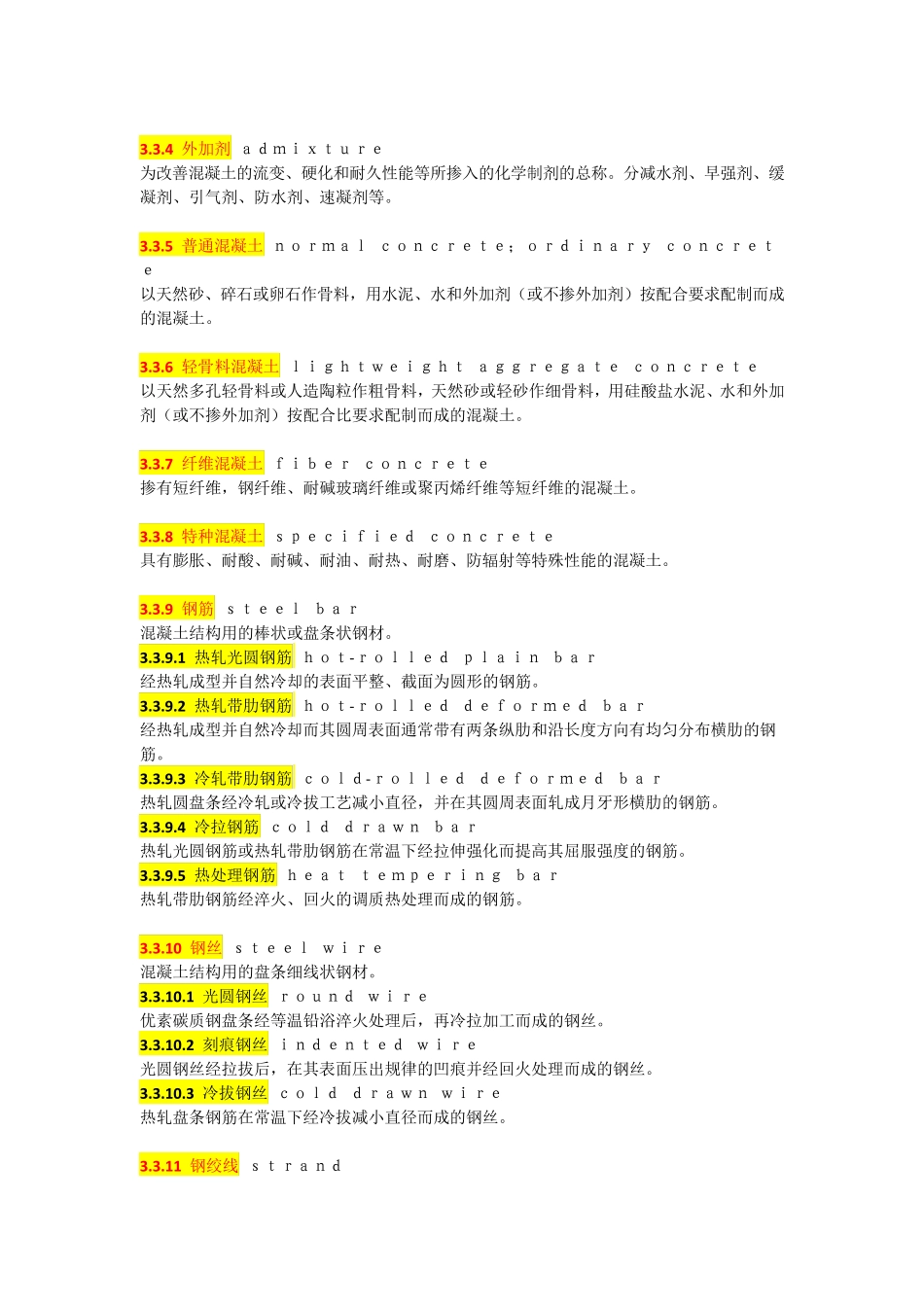 建筑工程结构设计中有关材料的专业术语_第3页