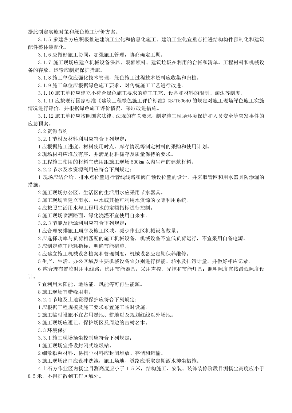 建筑工程绿色施工规范(2014)_第3页