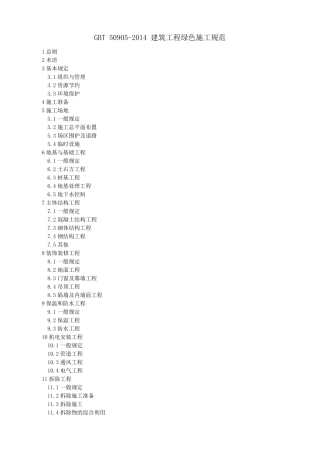 建筑工程绿色施工规范(2014)