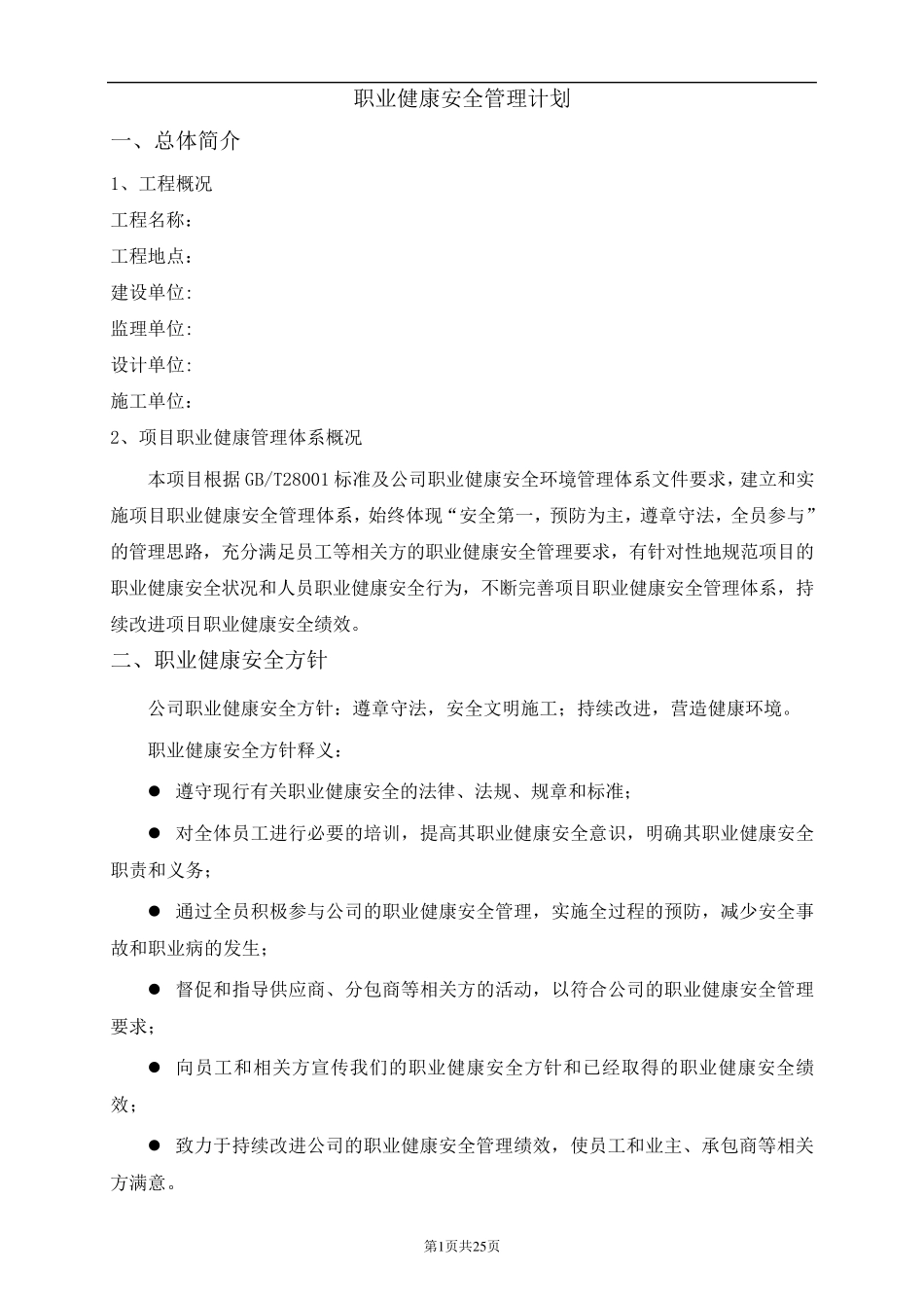 建筑工程职业健康安全管理计划_第1页