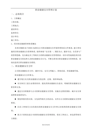 建筑工程职业健康安全管理计划