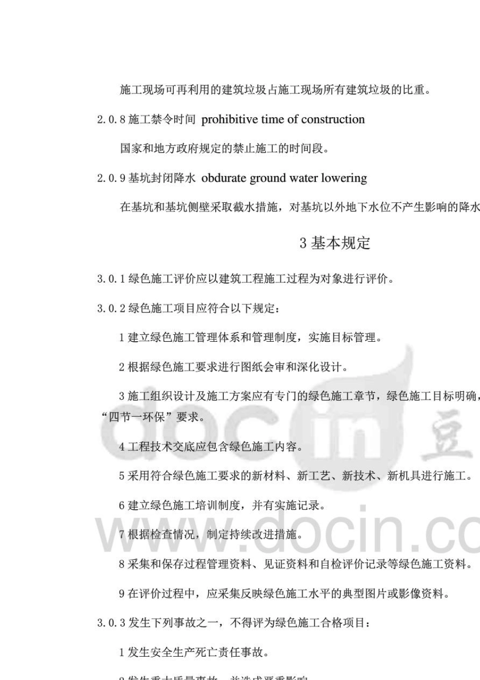 建筑工程绿色施工评价标准_第2页