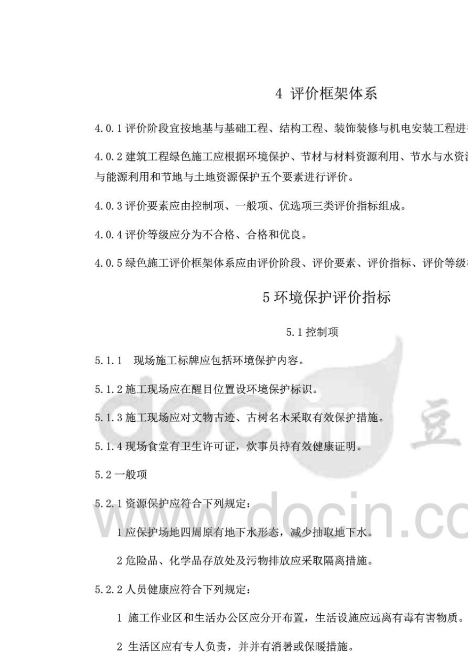 建筑工程绿色施工评价标准_第3页