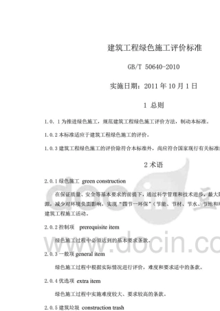 建筑工程绿色施工评价标准