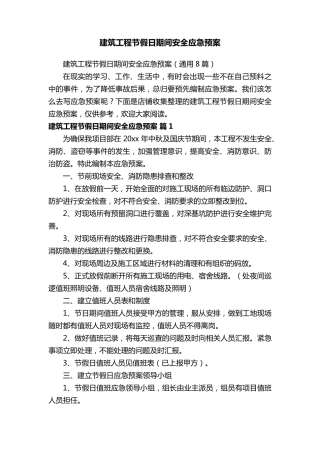 建筑工程节假日期间安全应急预案