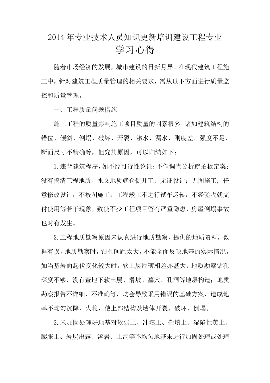 建筑工程职称教育学习心得_第1页