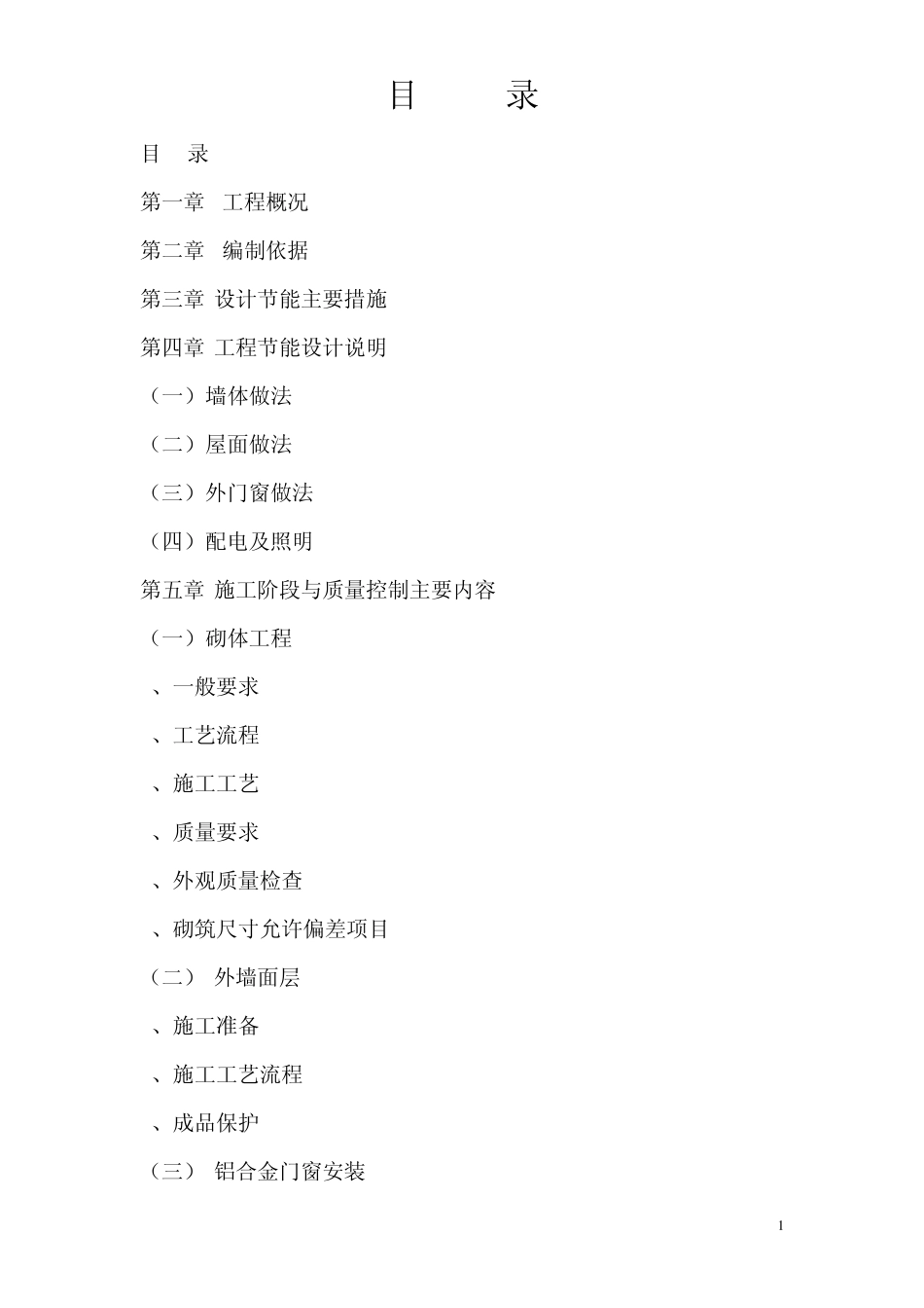 建筑工程节能方案_第1页