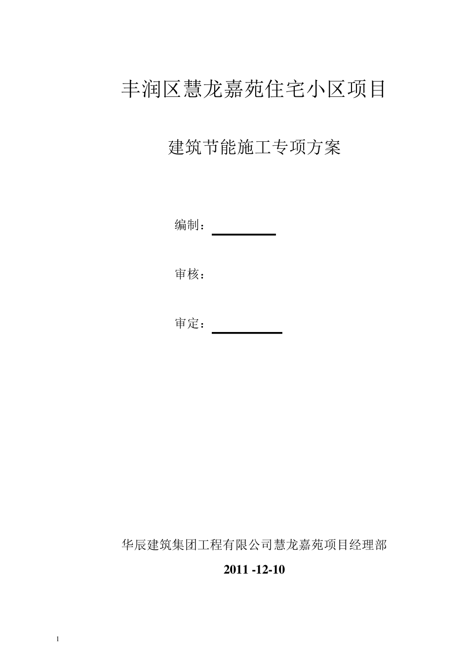 建筑工程节能专项施工方案_第1页