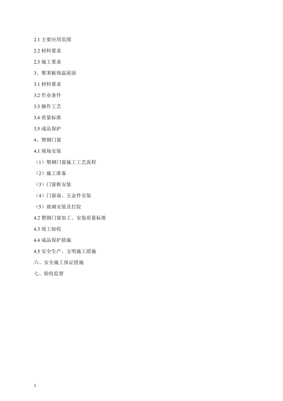 建筑工程节能专项施工方案_第3页