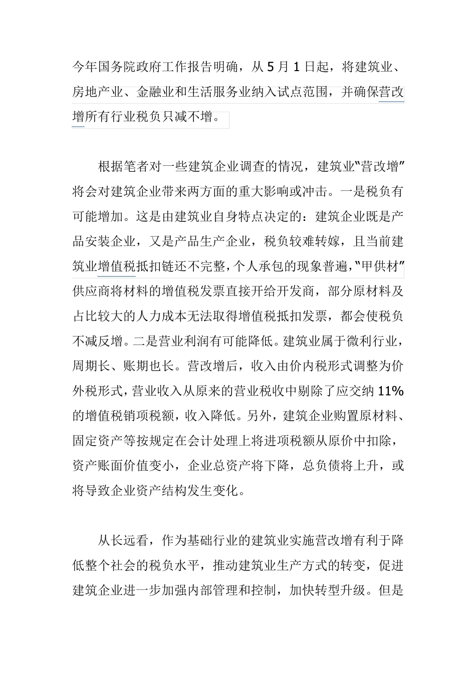 建筑工程营改增_第1页