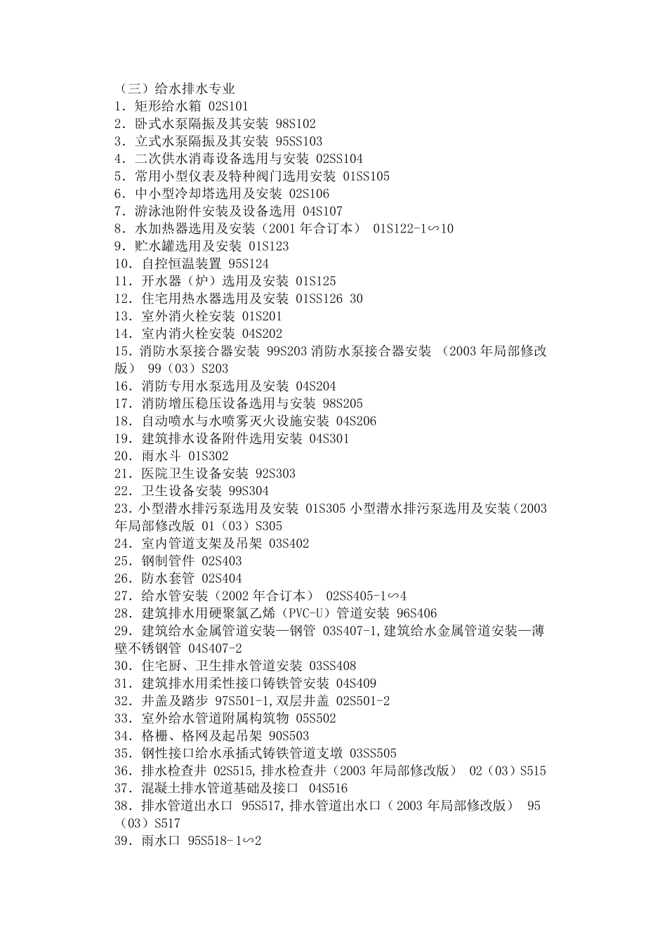 建筑工程规范、标准、标准图集有效版本目录(下)_第1页