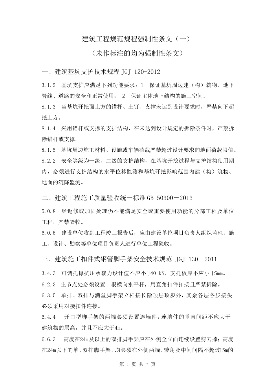 建筑工程规范规程强制性条文_第1页