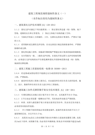 建筑工程规范规程强制性条文