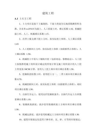 建筑工程计价中需乘系数项目