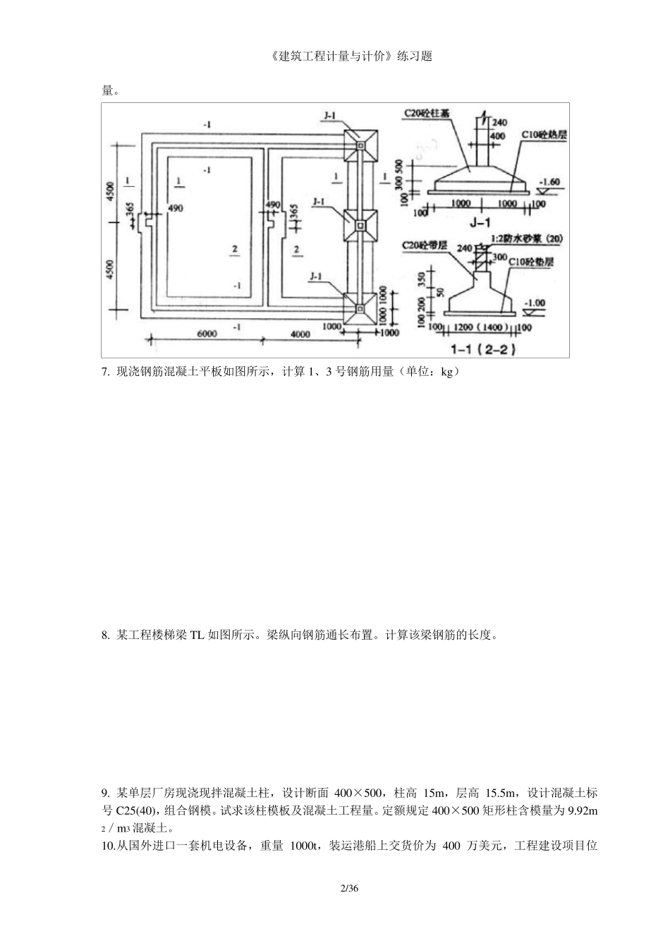 建筑工程计量与计价习题集_第2页