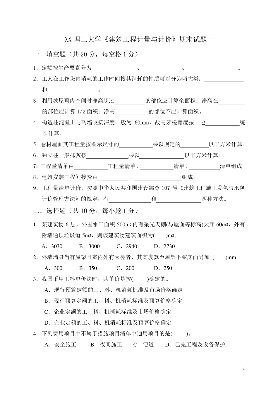 建筑工程计量与计价习题集及参考答案_第1页
