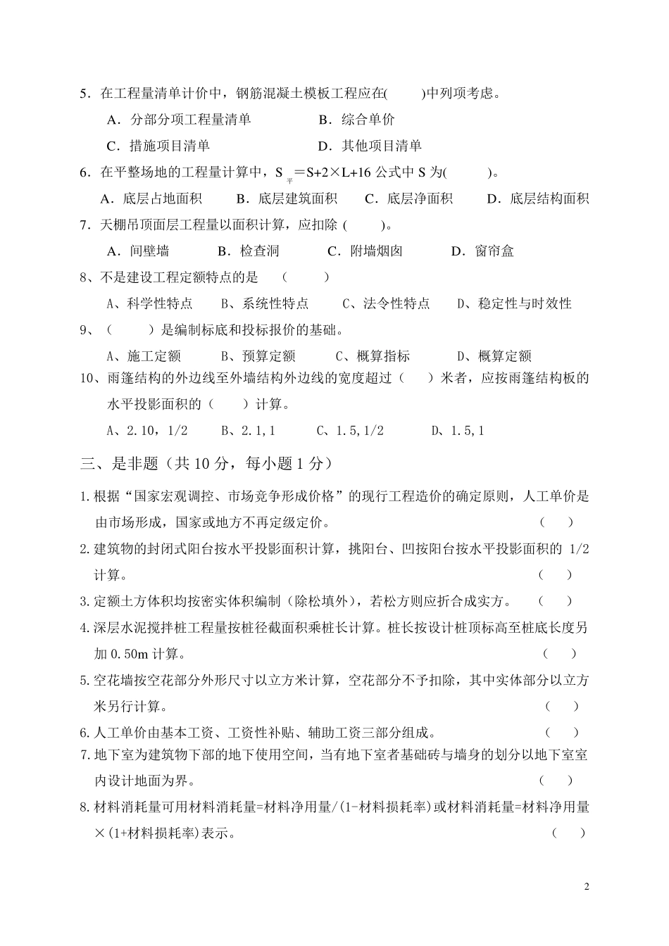 建筑工程计量与计价习题集及参考答案_第2页