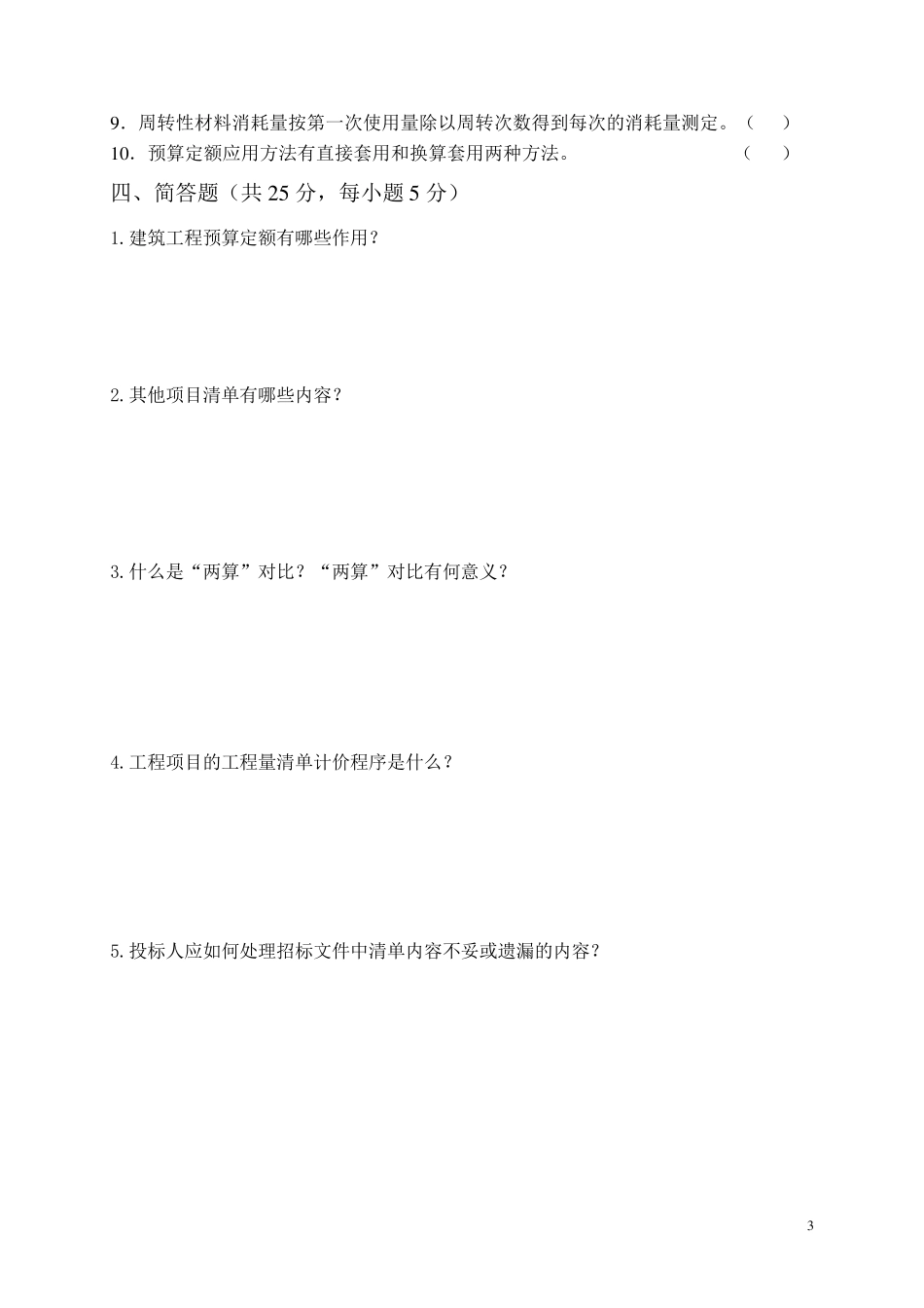 建筑工程计量与计价习题集及参考答案_第3页