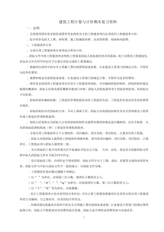 建筑工程计量与计价复习资料