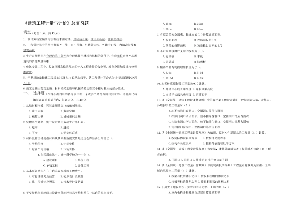 建筑工程计量与计价复习题_第1页