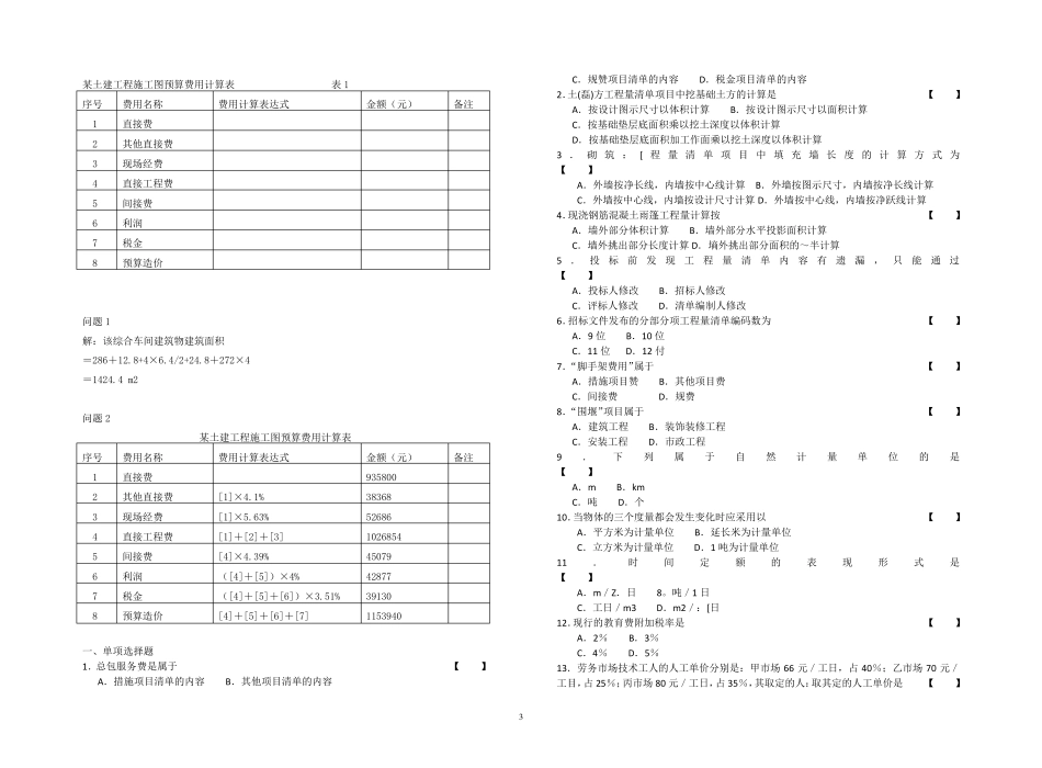 建筑工程计量与计价复习题_第3页