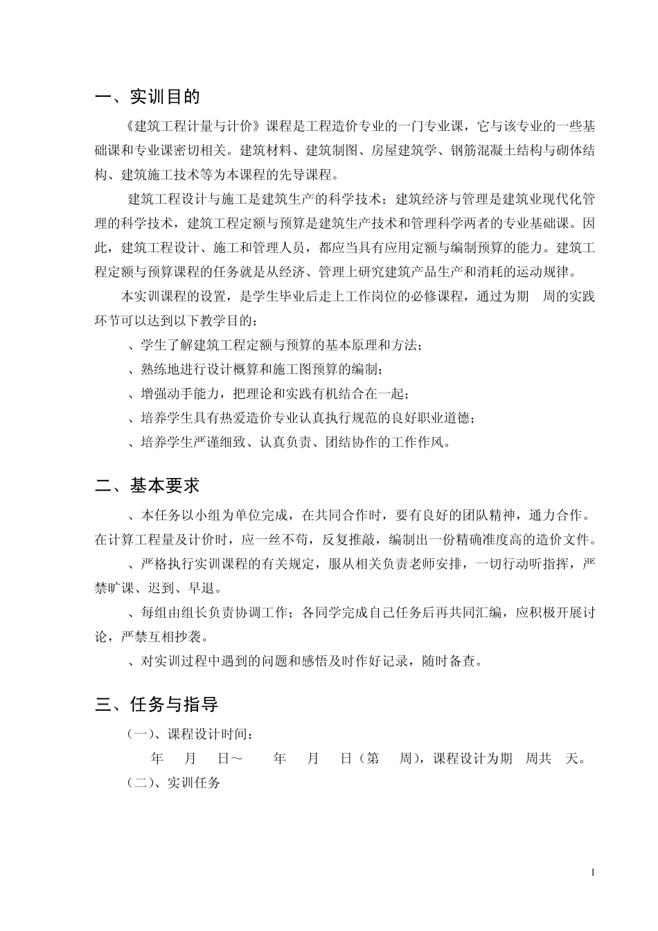 建筑工程计量与计价实训任务书_第2页