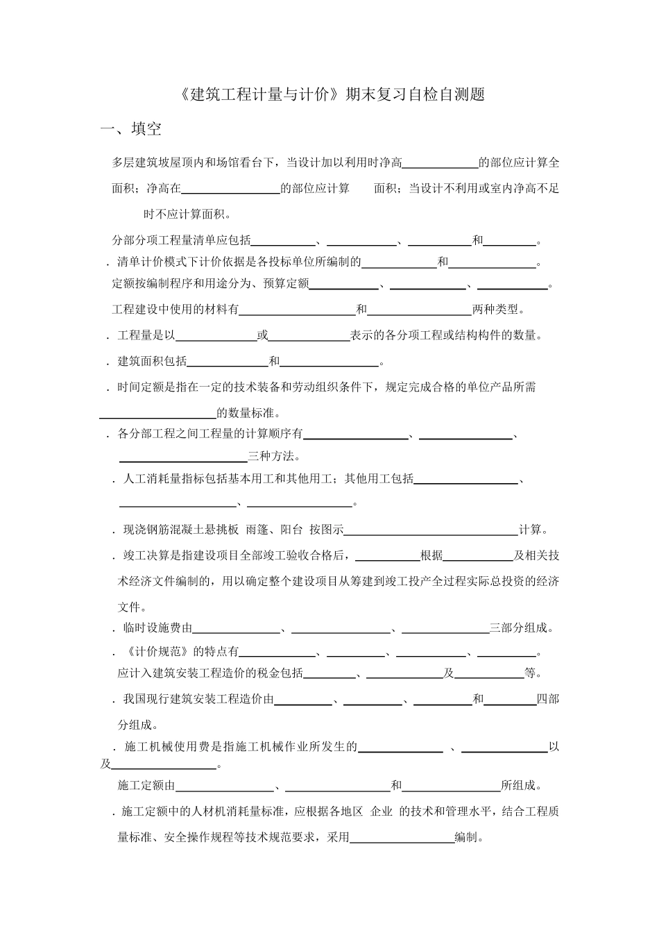 建筑工程计量与计价期末复习自检自测题_第1页
