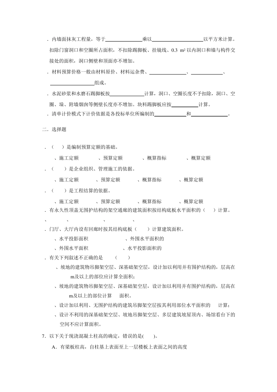 建筑工程计量与计价期末复习自检自测题_第3页