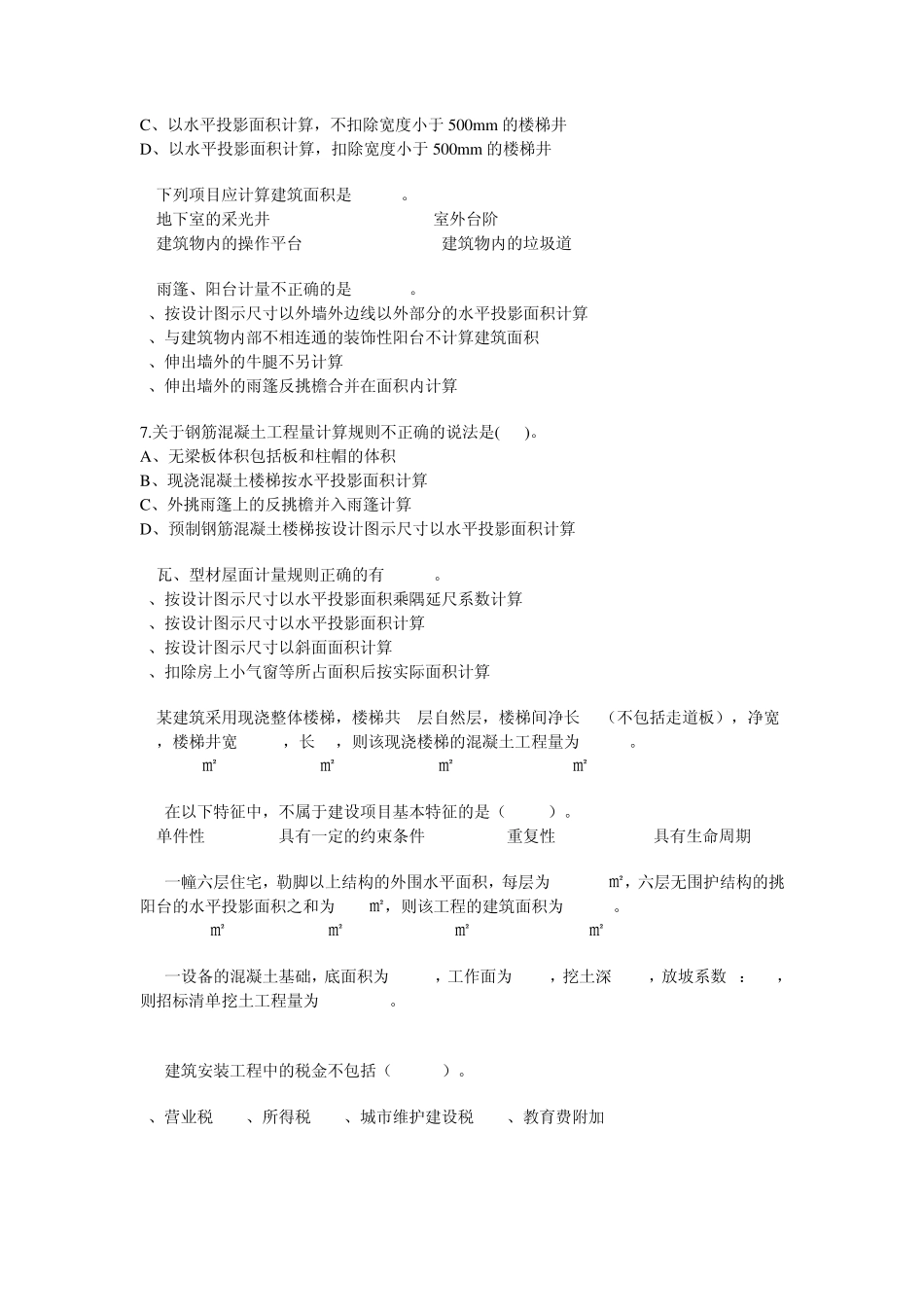 建筑工程计量与计价考试试卷(开卷)_第2页