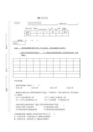 建筑工程计量与计价考试试卷(开卷)