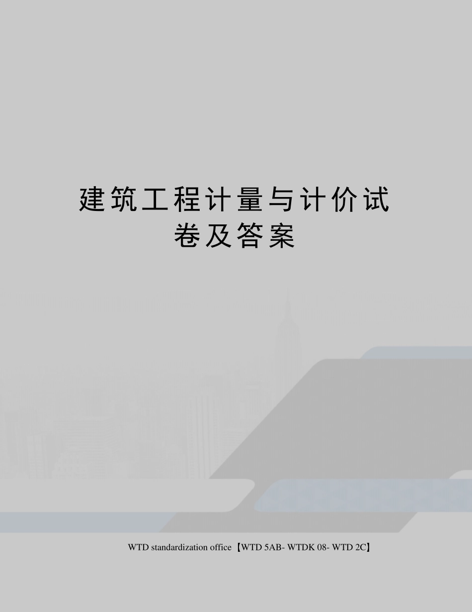 建筑工程计量与计价试卷及答案_第1页