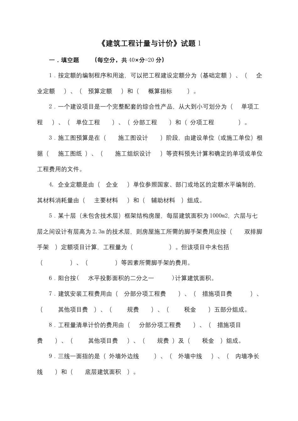 建筑工程计量与计价试卷及答案_第2页