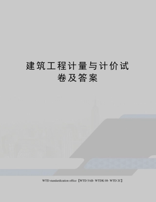 建筑工程计量与计价试卷及答案