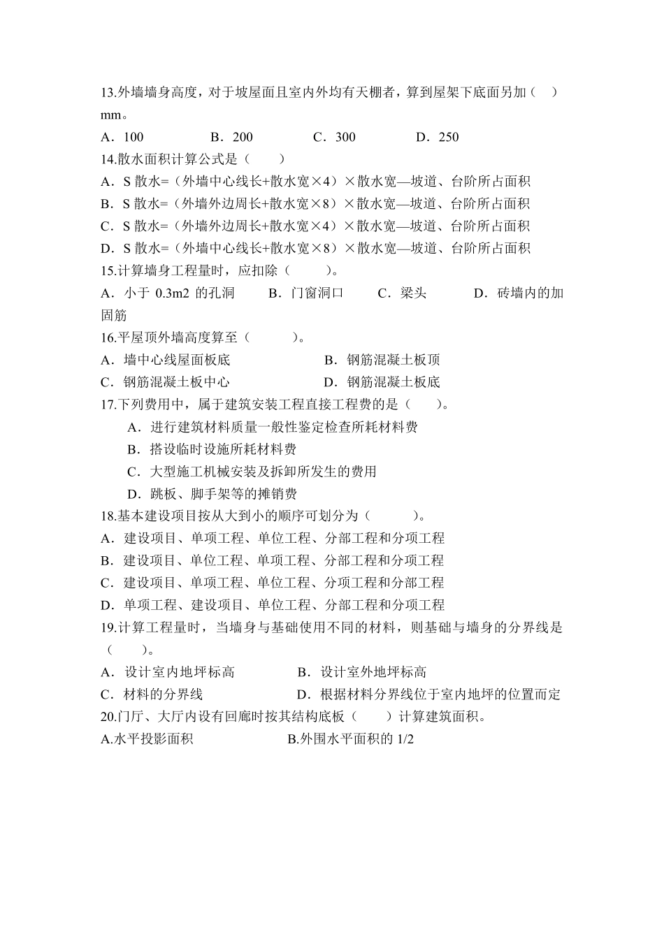 建筑工程计量与计价试题一及答案_第2页