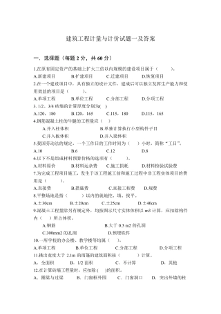建筑工程计量与计价试题一及答案