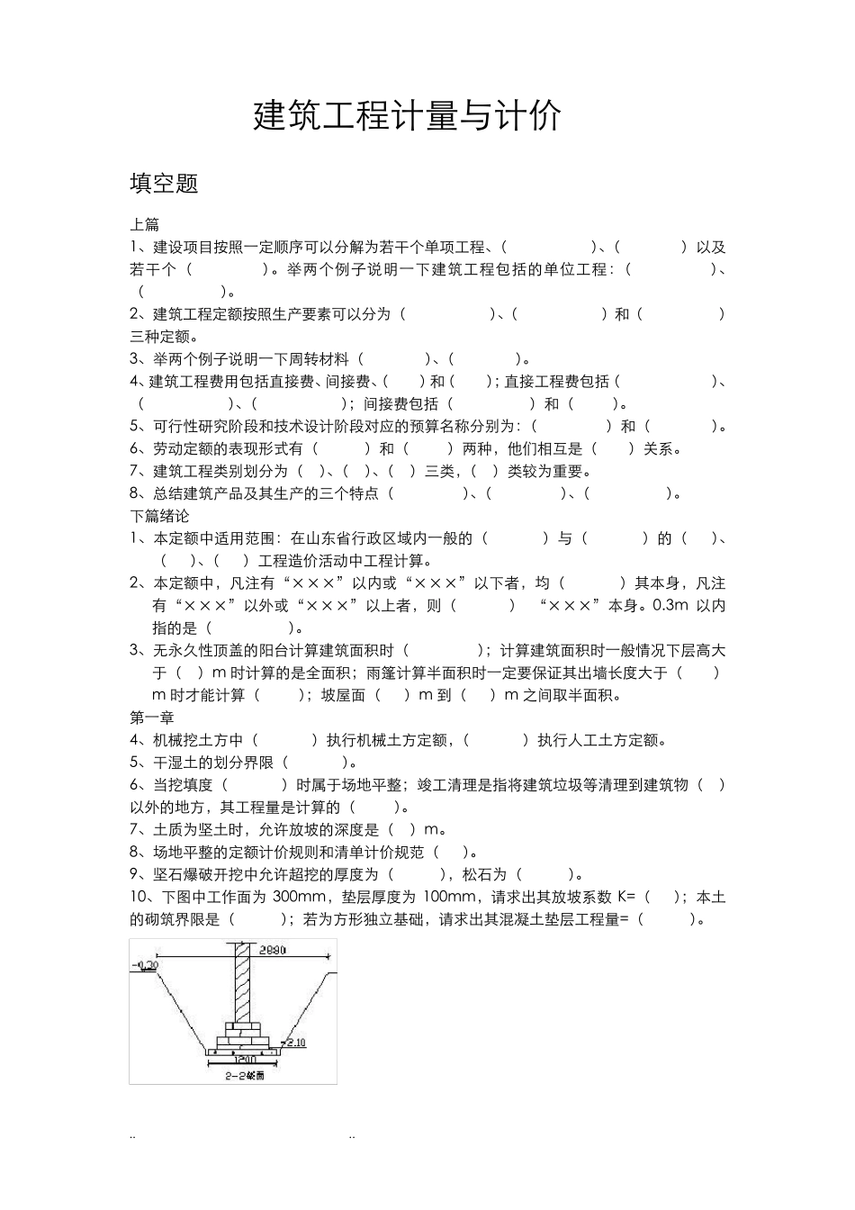建筑工程计量与计价试题库完整_第1页