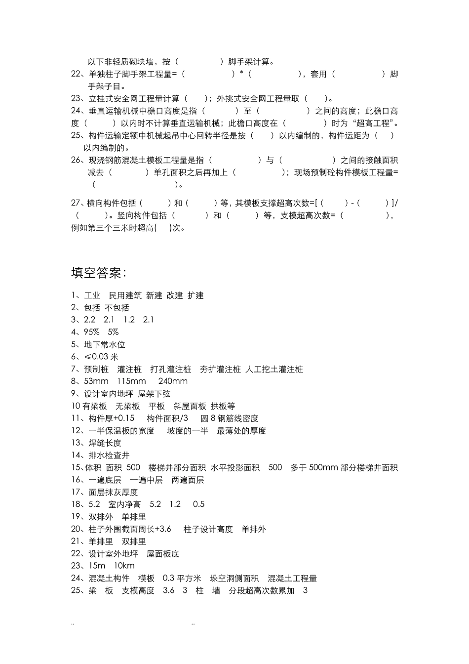 建筑工程计量与计价试题库完整_第3页