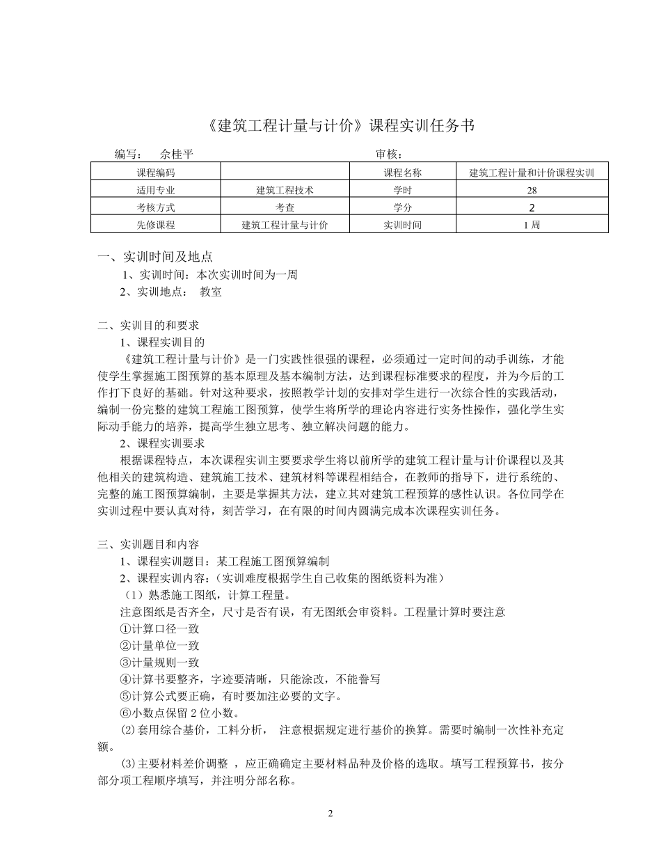 建筑工程计量与计价课程实训任务书_第2页