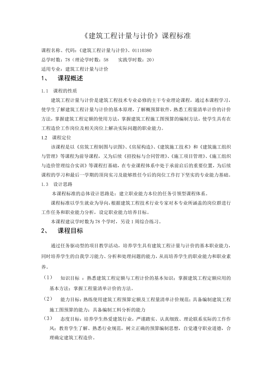 建筑工程计量与计价课程标准_第1页