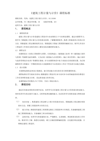 建筑工程计量与计价课程标准