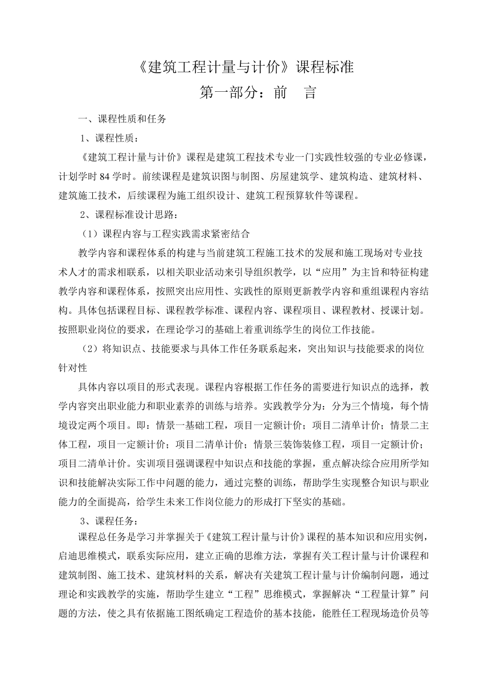 建筑工程计量与计价课程标准改_第1页