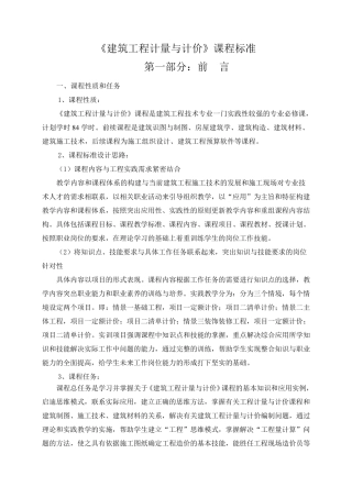 建筑工程计量与计价课程标准改