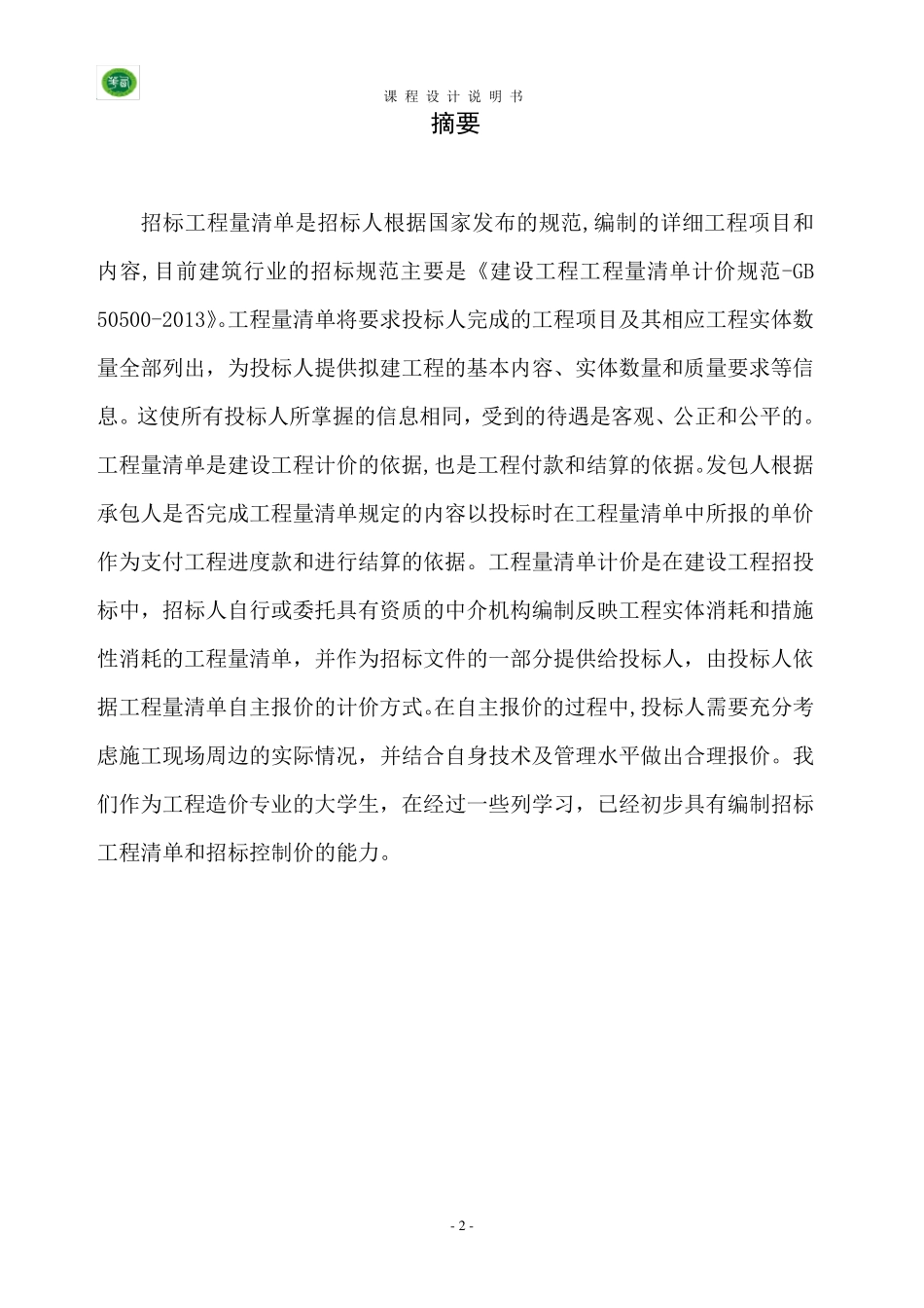 建筑工程计量与计价课程设计说明书_第3页