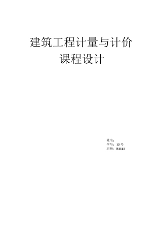 建筑工程计量与计价课程设计