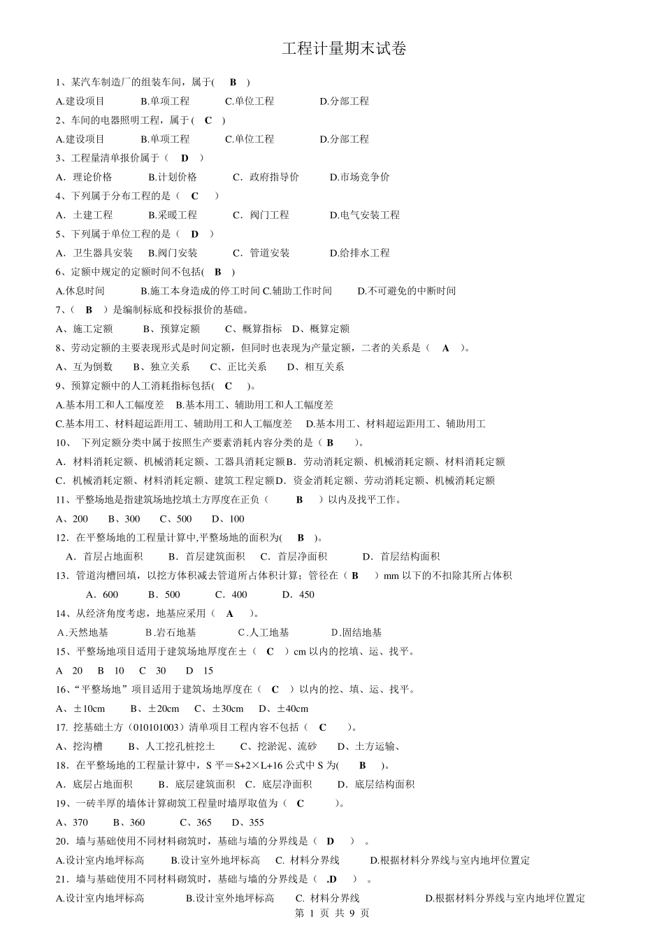建筑工程计量与计价选择题汇总_第1页
