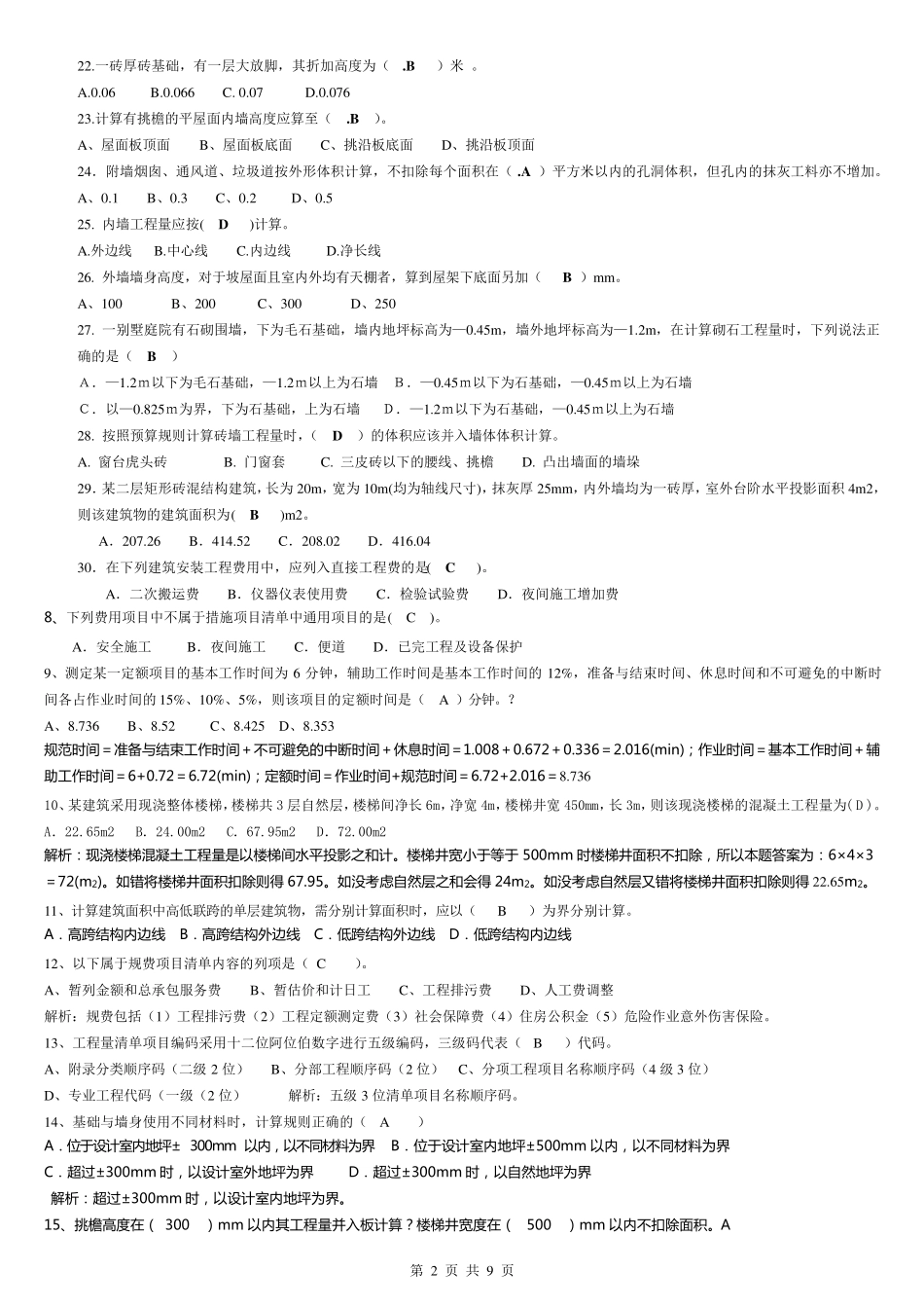 建筑工程计量与计价选择题汇总_第2页