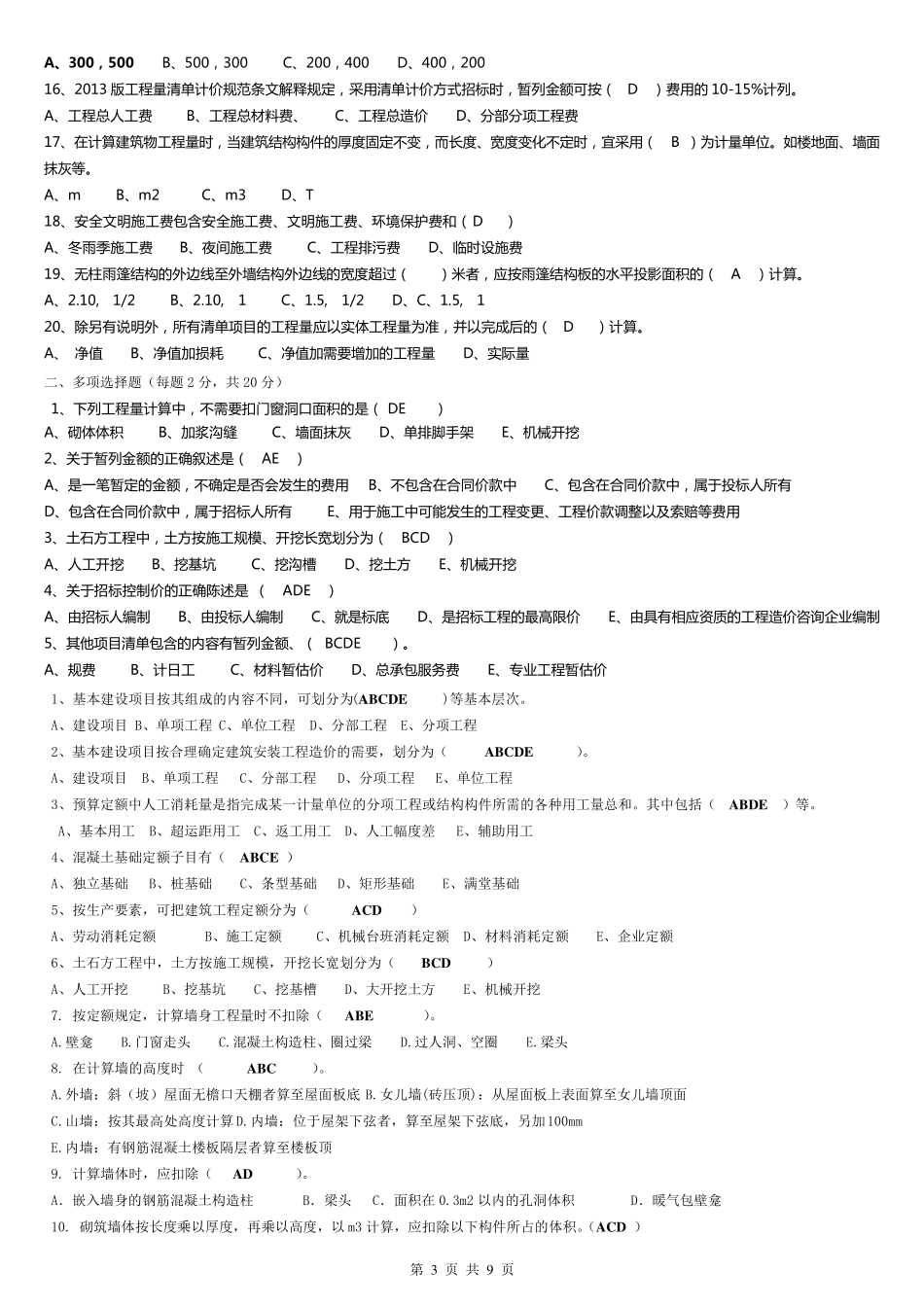 建筑工程计量与计价选择题汇总_第3页